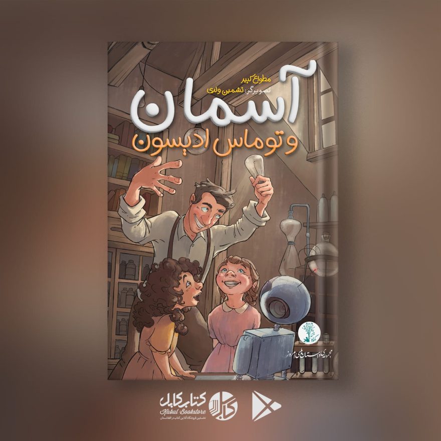 Attention to Children’s literature in Afghanistan: Mo’tavva Kabir writes books for kids