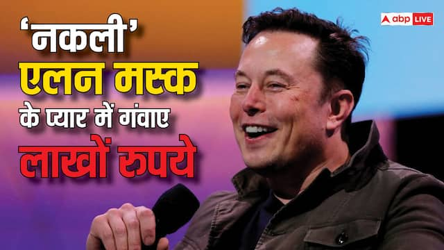 Elon Musk के Deepfake से प्यार कर बैठी लड़की, और फिर लग गया 41 लाख का चूना