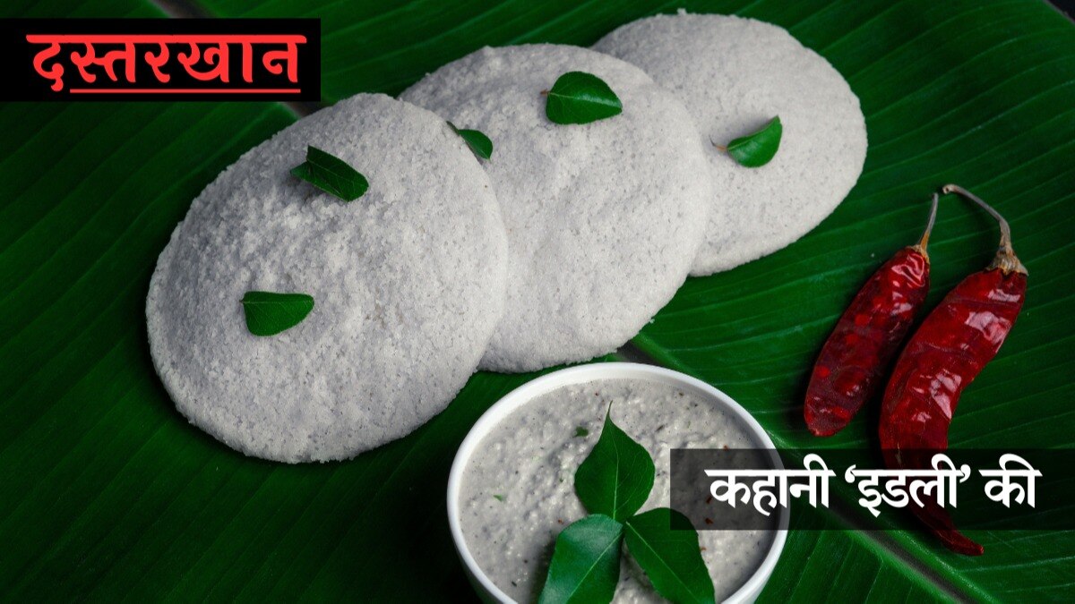 History of Idli: अरब, इंडोनेशिया या इंडिया? कहां से आई इडली और कैसे बन गई भारत का हेल्दी ब्रेकफास्ट ऑप्शन