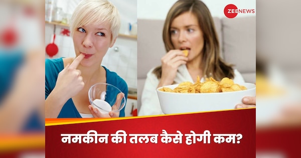 Salt Craving: ज्यादा नमकीन खाने की हो रही है तलब? तो बचने के लिए इन पोटैशियम रिच फूड्स को चुनें