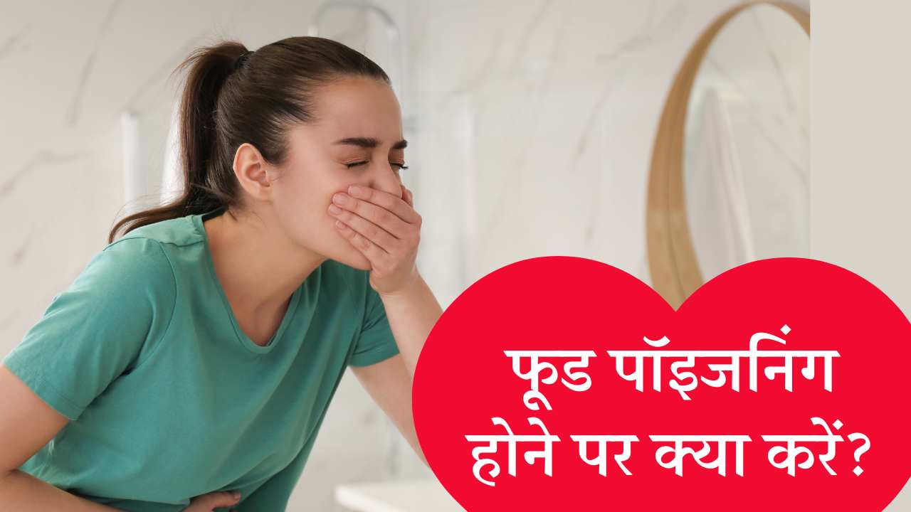 Food Poisoning: खानपान में लापरवाही बन सकती है जान की दुश्मन, जानिए फूड पॉइजनिंग होने पर क्या करें?