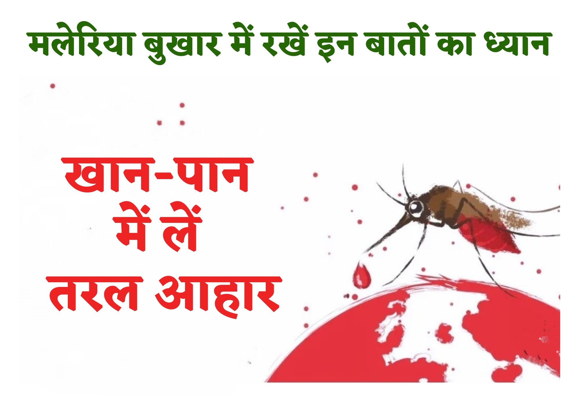 Malaria: मलेरिया बुखार हो तो तरल आहार को दें प्राथमिकता