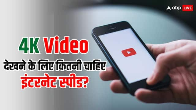 YouTube पर 4K Video देखने के लिए कितनी होनी चाहिए इंटरनेट स्पीड?