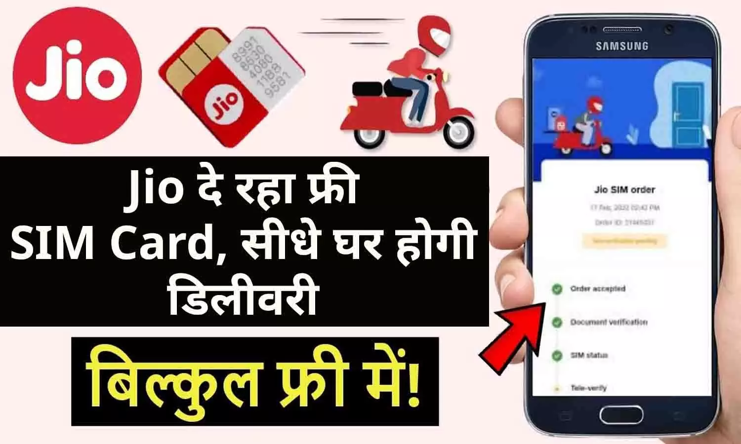 झटपट तरीके से Free में मंगवाएं Jio Sim Card सीधे घर पर होगा डिलीवरी जाने