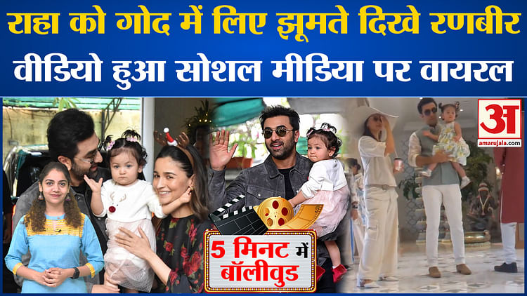 Bollywood News: Raha को गोद में लिए झूमते दिखे Ranbir Kapoor, वीडियो हुआ वायरल l Viral Video