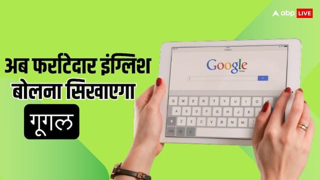 अब टेंशन की क्या बात! AI के जरिए गूगल सिखाएगा आपको फर्राटेदार इंग्लिश