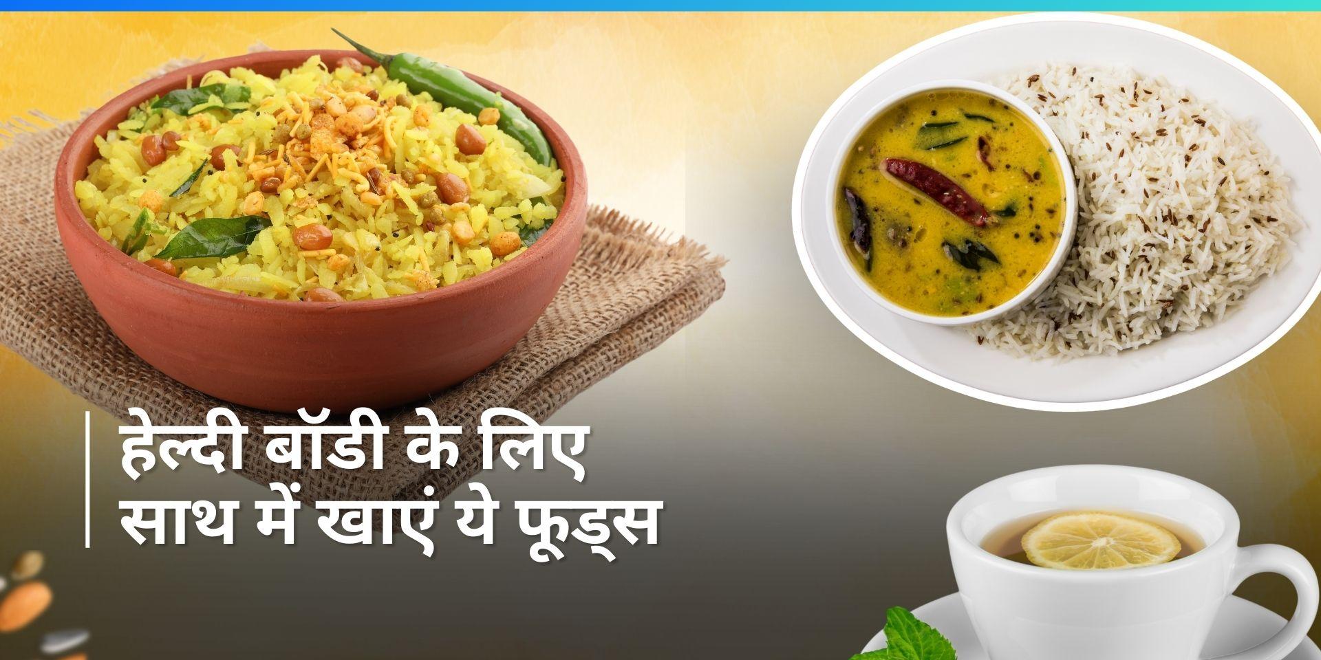 Food Combinations: नहीं पड़ना चाहते हैं बीमार? तो आज से ही इन फूड कॉम्बिनेशन को करें अपनी डाइट में शामिल