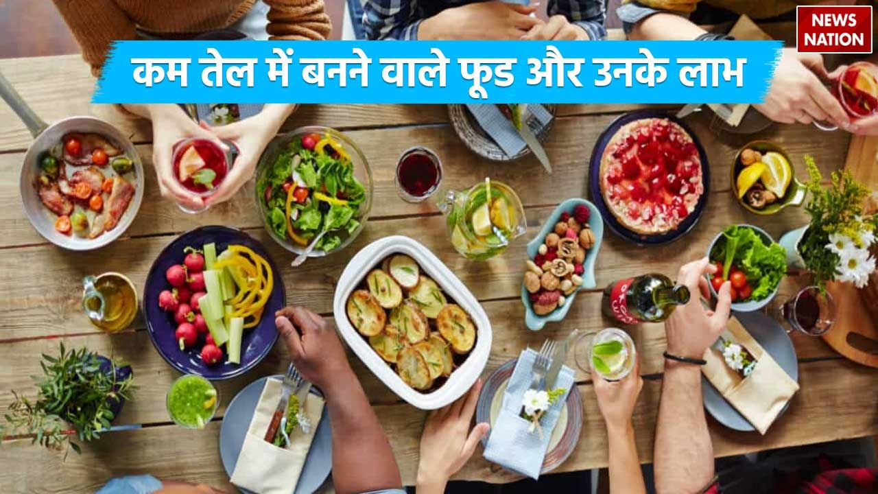 Less Oil Food Benefits: कम तेल में बना खाना सेहत के लिए है फायदेमंद, जानें 5 बेस्ट फूड