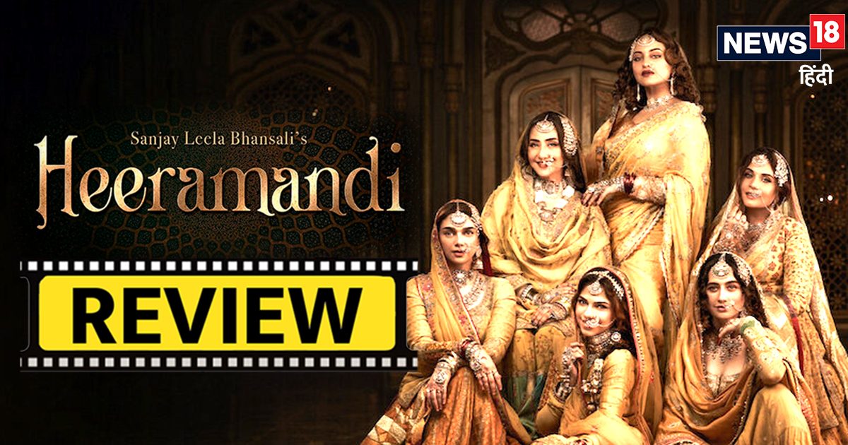 ‘Heeramandi’ Web Series Review: ओटीटी यूजर्स के लिए भंसाली का बड़ा तोहफा है ‘हीरामंडी’