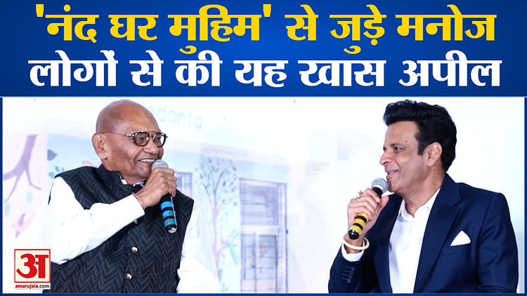 Bollywood News: ‘नंद घर मुहिम’ से जुड़े Manoj Bajpayee, लोगों से की यह खास अपील