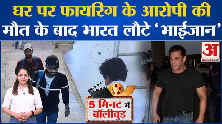 Bollywood News: घर पर फायरिंग के आरोपी की मौत के बाद भारत लौटे Salman Khan l Galaxy Apartment