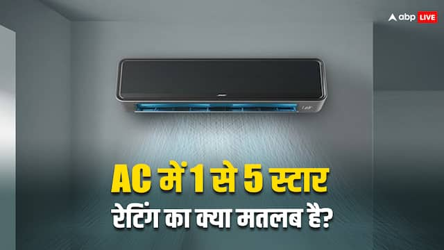 AC में 1 से 5 स्टार रेटिंग का क्या मतलब है? एसी खरीदने जा रहे हैं तो इन बातों का रखें ध्यान