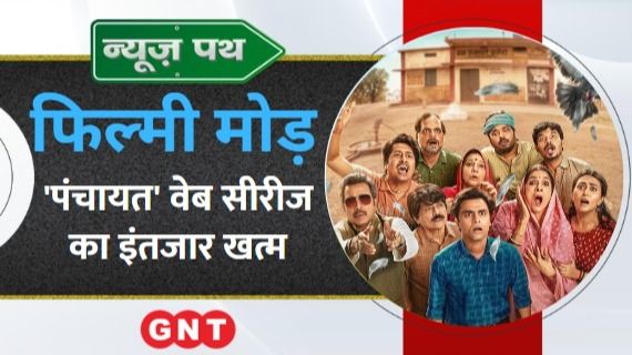 Panchayat Web Series: 28 मई को रिलीज होगा ‘पंचायत’ वेब सीरीज का तीसरा सीजन, देखें मनोरंजन जगत की बड़ी खबरें