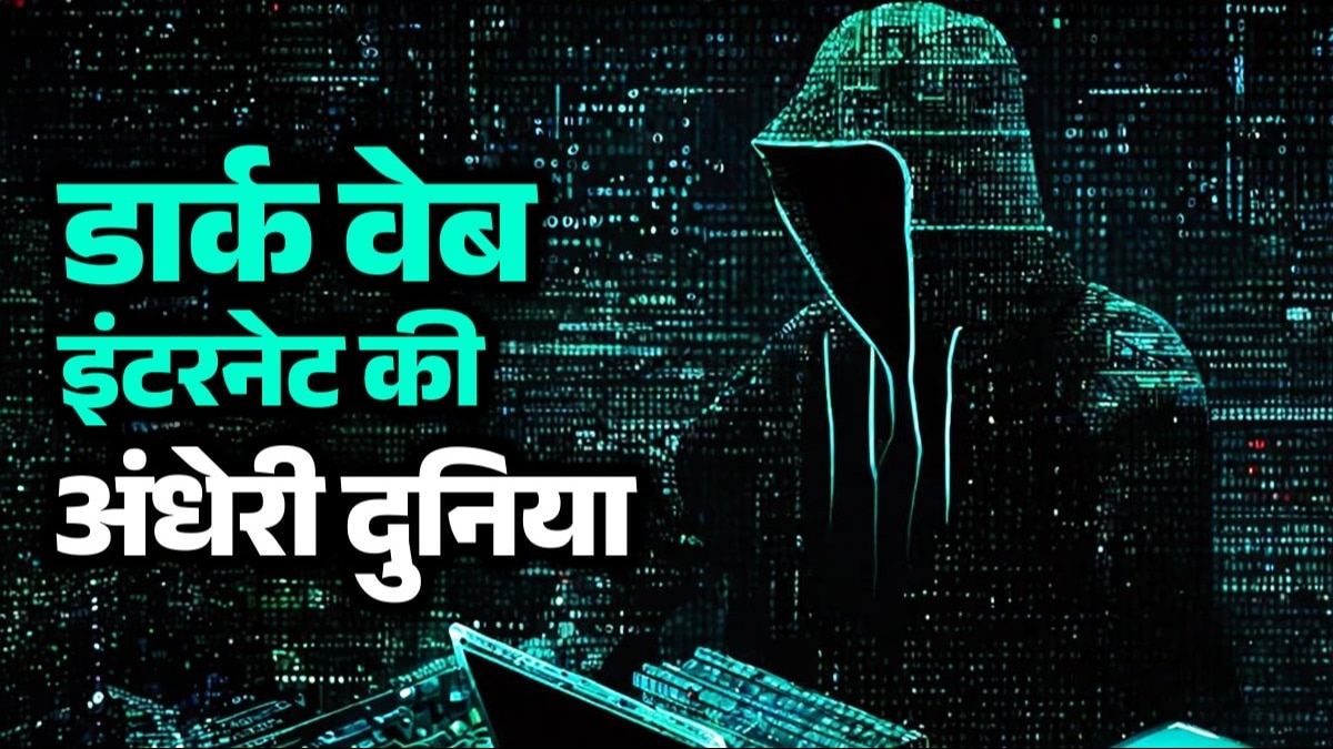 क्या है Dark Web? जिसकी अंधेरी दुनिया में उलझकर रह गई दिल्ली के 150 स्कूलों को मिले धमकी वाले ईमेल की जांच