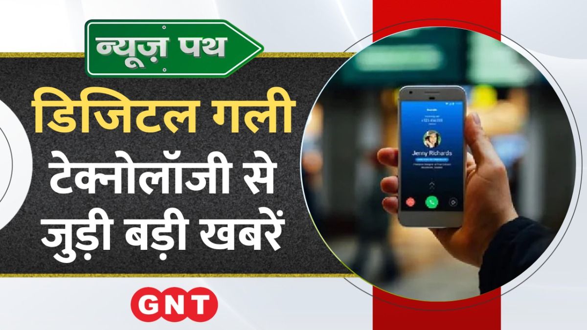 Mobile पर आने वाली कॉल में नंबर के साथ नाम भी दिखेगा, देखें टेक्नोलॉजी से जुड़ी बड़ी खबरें