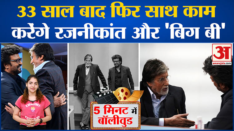 Bollywood News: 33 साल बाद फिर साथ काम करेंगे Rajinikant और Amitabh Bacchan l Gadar l Sunny Deol