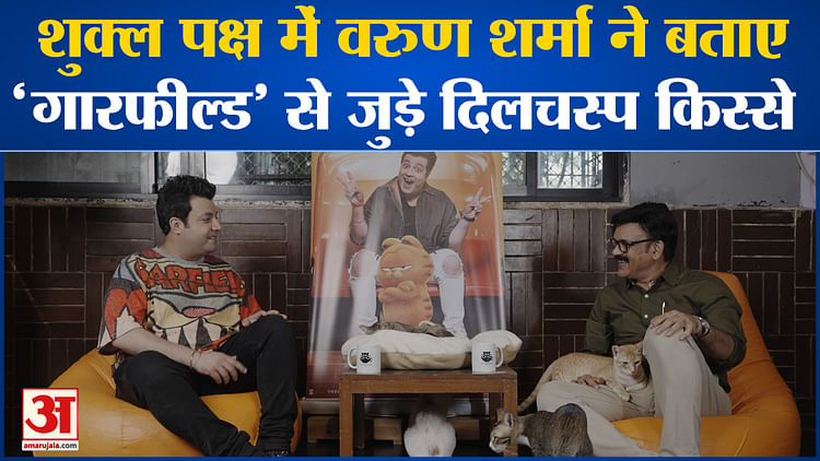 Bollywood News: Shukla Paksh में Varun Sharma ने बताए ‘गारफील्ड’ से जुड़े दिलचस्प किस्से l Pankaj Shukla