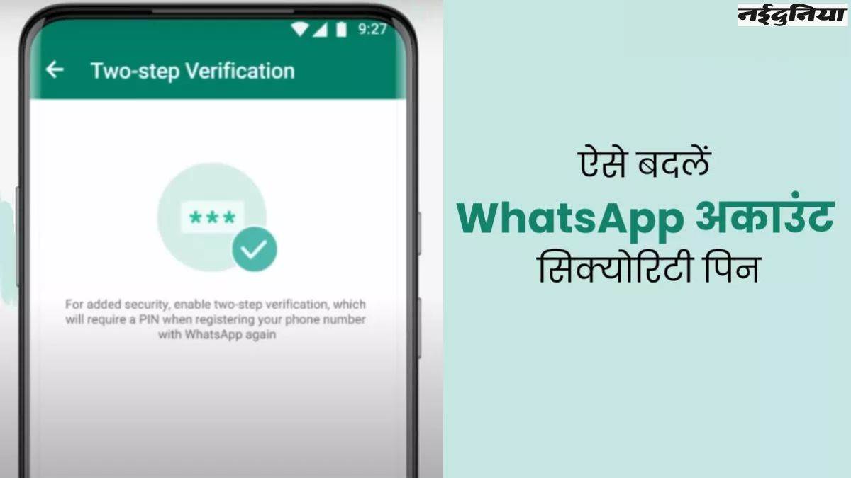 WhatsApp Two step verification pin: वॉट्सऐप की सिक्योरिटी को लेकर हैं परेशान, तो ऐसे बदलें टू-स्टेप वेरिफिकेशन पिन