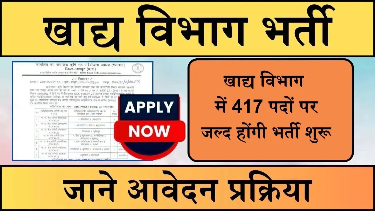 Food Department Bharti: खाद्य विभाग में 417 पदों पर होंगी भर्ती, ऐसे कर सकेंगे आवेदन, जानिए योग्यता