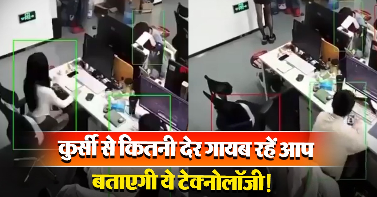 कुर्सी से कितनी देर गायब रहें आप, बताएगी ये टेक्नोलॉजी!-In China, When Employees Leaving The Workplace The I-Cameras Start Counting Down The Time