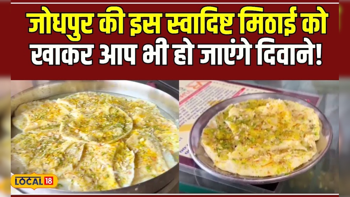 Food: जोधपुर की मलाई रोटी का गजब है स्वाद, विदेशी पर्यटक भी हैं इसके दीवाने! #local18