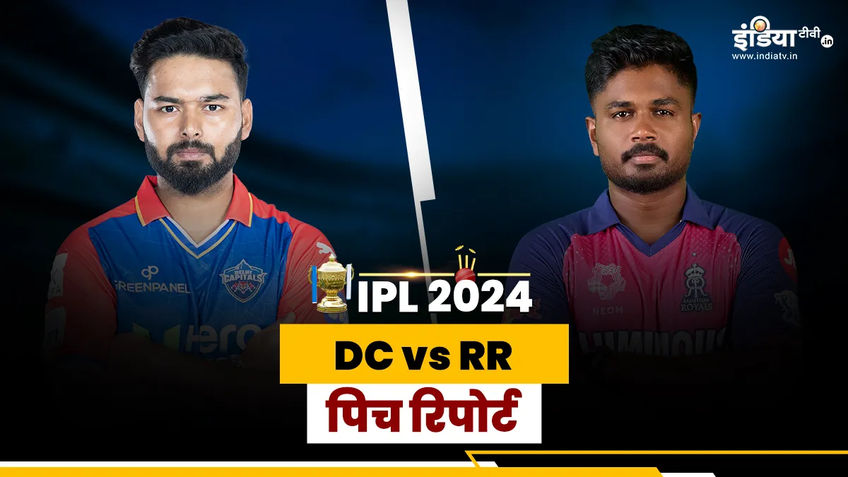 DC vs RR Pitch Report: कैसी होगी दिल्ली की पिच, बल्लेबाज और गेंदबाज में कौन मारेगा बाजी