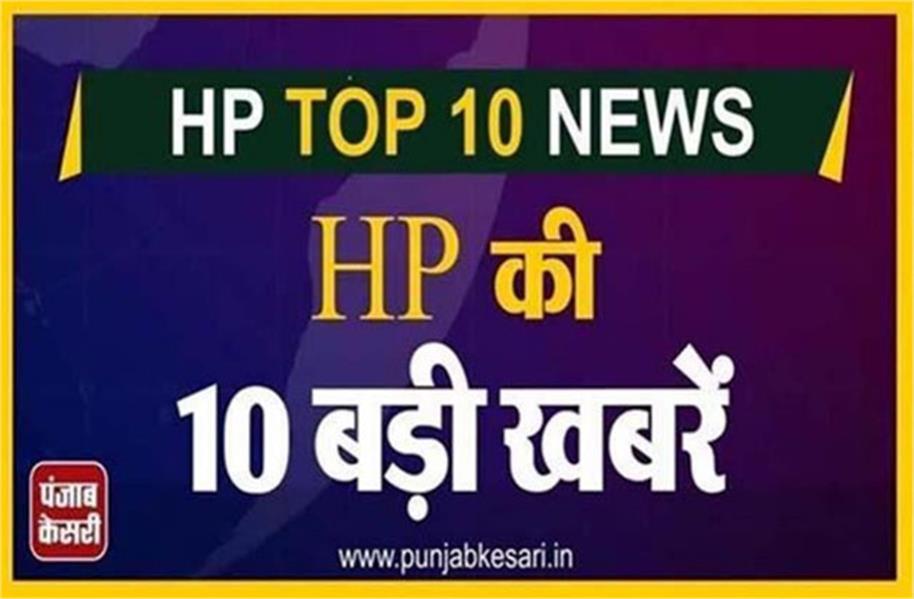 धर्मशाला क्रिकेट मैदान में भारत की पहली हाईब्रिड पिच स्थापित, दीक्षांत समारोह में राष्ट्रपति ने विद्यार्थियों को किया सम्मानित, पढ़ें HP की 10 बड़ी खबरें