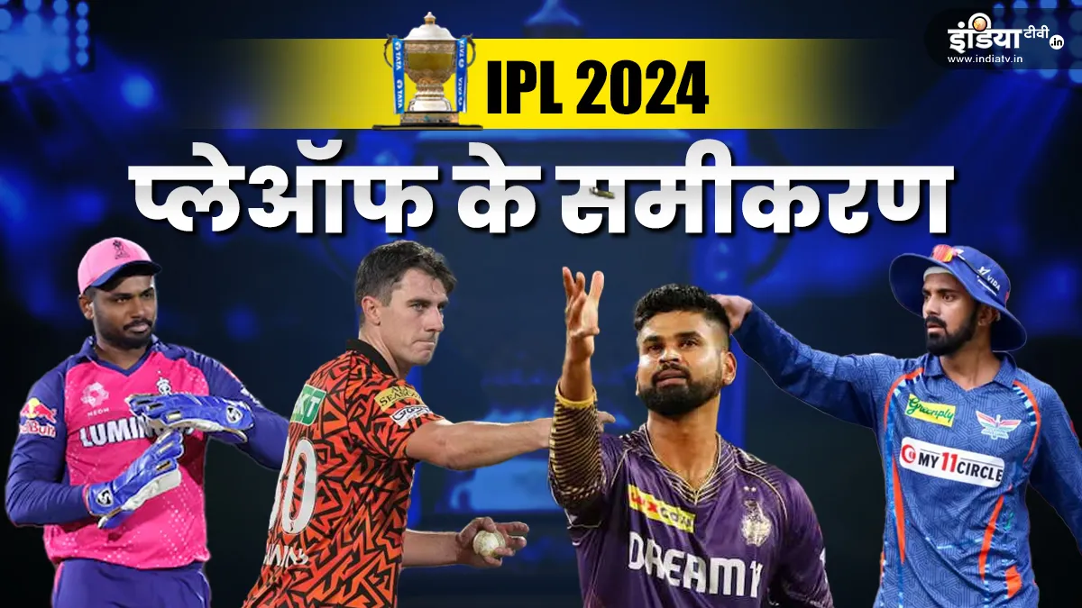 आईपीएल 2024 प्लेऑफ की जंग: सभी 10 टीमों की दावेदारी, कौन है सबसे आगे