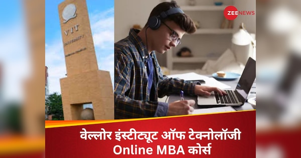 वेल्लोर इंस्टीट्यूट ऑफ टेक्नोलॉजी ने शुरू किया MBA कोर्स, जानिए क्यों वर्किंग प्रोफेशनल्स के लिए बेस्ट है ये प्रोग्राम