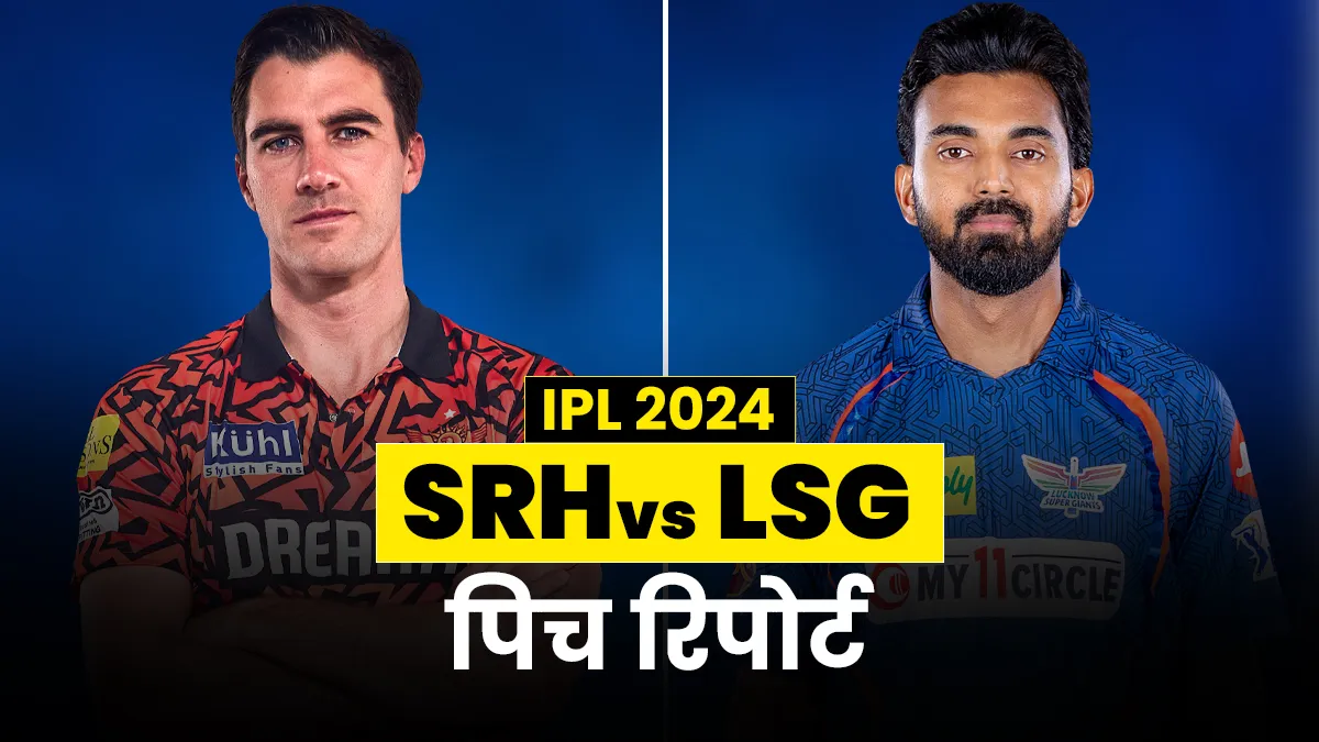 SRH vs LSG Pitch Report: हैदराबाद में किसका होगा जलवा, बल्लेबाज और गेंदबाज में कौन रहेगा हावी
