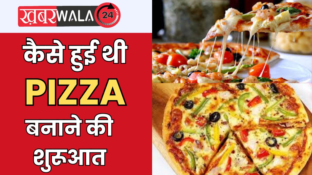 pizza कैसे हुई थी पिज्जा बनाने की शुरूआत, भारत में कब पहुंचा ये फूड | Latest News, Hindi News, Breaking News In Hindi