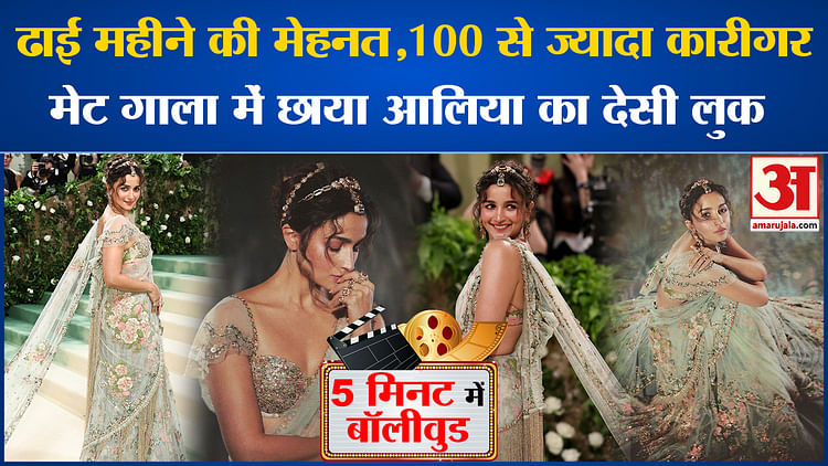 Bollywood News: ढाई महीने की मेहनत,100 से ज्यादा कारीगर,Meta Gala में छाया Alia Bhatt का देसी लुक