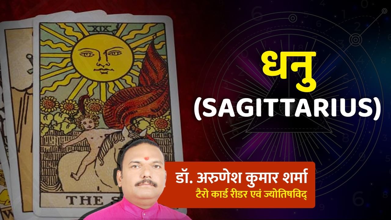 8 May Ka Dhanu Tarot Card: धनु राशि वाले भ्रमण मनोरंजन पर जा सकते हैं, मिलेगी खुशी