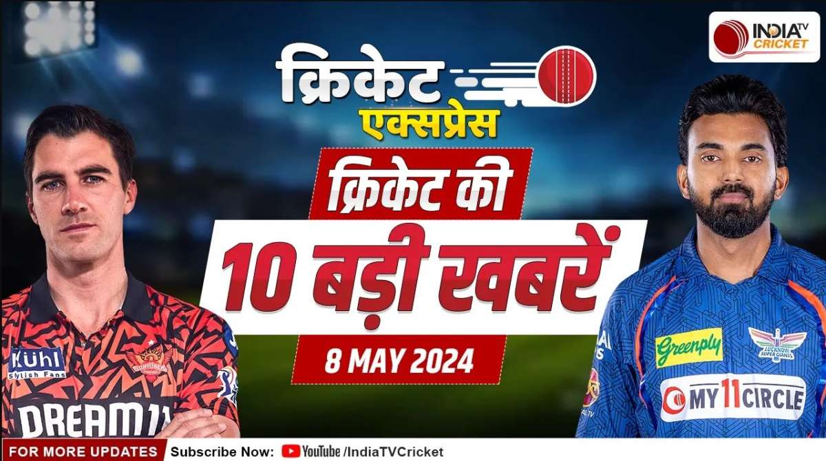 Cricket Express: SRH के खिलाफ LSG लगाएगा चौका? KKR को मिली Good News, देखें क्रिकेट की बड़ी खबरें