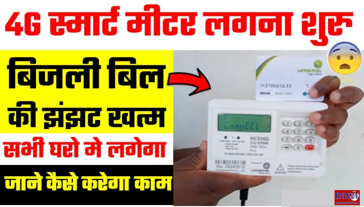 4G Smart Electricity Meter 2024: अब घर-घर हर घर लगेंगे चुनाव के बाद 4G स्मार्ट मीटर, क्या होगा फायदा जानिए जानकारी 