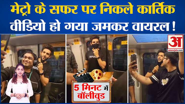Bollywood News: मेट्रो के सफर पर निकले Kartik Aaryan, वीडियो हो गया जमकर वायरल! l Alia Bhatt l Arijit Singh