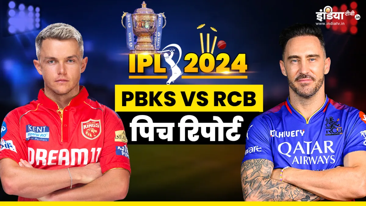 PBKS vs RCB Pitch Report: कैसी होगी धर्मशाला की पिच, बल्लेबाज और गेंदबाज में किसे होगा फायदा