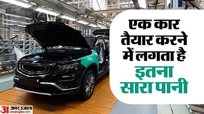 Auto News: हैरान करने वाला सच, एक कार को बनाने में खर्च होता है इतना सारा पानी, जानें डिटेल