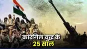 आज ही हुई थी कारगिल युद्ध की शुरुआत, जानिए जंग के उन 85 दिनों में कब क्या हुआ था?