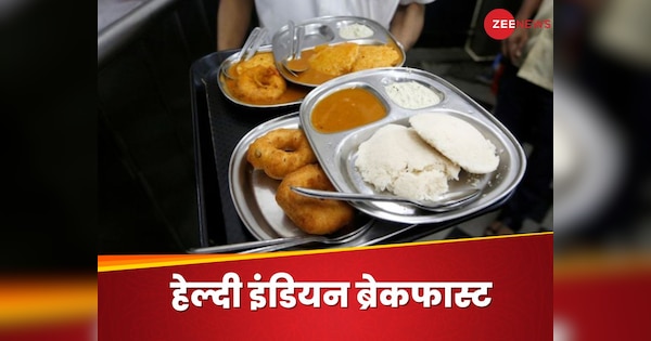 Breakfast: इन हेल्दी इंडियन फूड्स से करें दिन की शुरुआत, सुबह को आ जाएगा स्वाद