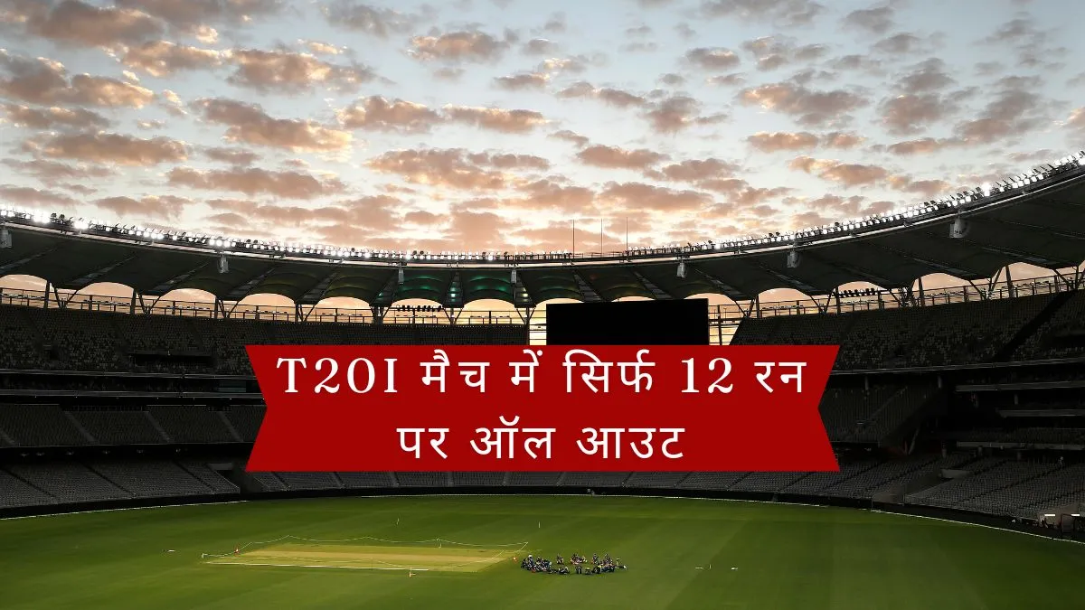 IPL के बीच इंटरनेशनल क्रिकेट में बना चौंकाने वाला रिकॉर्ड, T20I मैच में सिर्फ 12 रन पर ऑल आउट हुई ये टीम