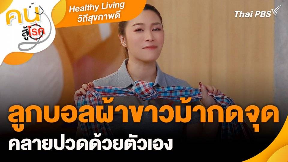Healthy Living วิถีสุขภาพดี : ลูกบอลผ้าขาวม้ากดจุด คลายปวดด้วยตัวเอง | Thai PBS