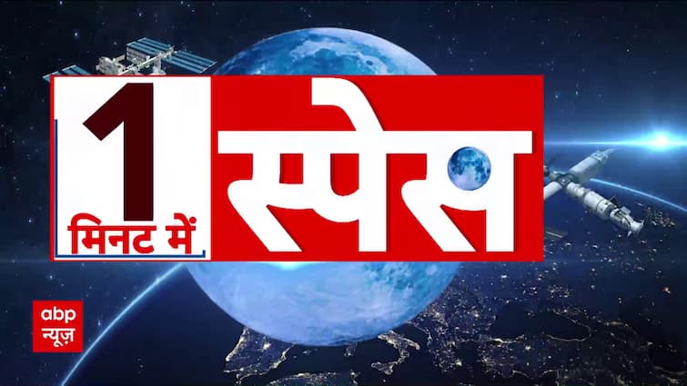 Space News: Watch Big And Latest Astronomy Related Updates Only On ABP News