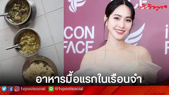 เพจดัง เผยภาพอาหารมื้อแรกในเรือนจำของ บอสมิน พีชญา แต่กับไม่มีใครทานสักคน