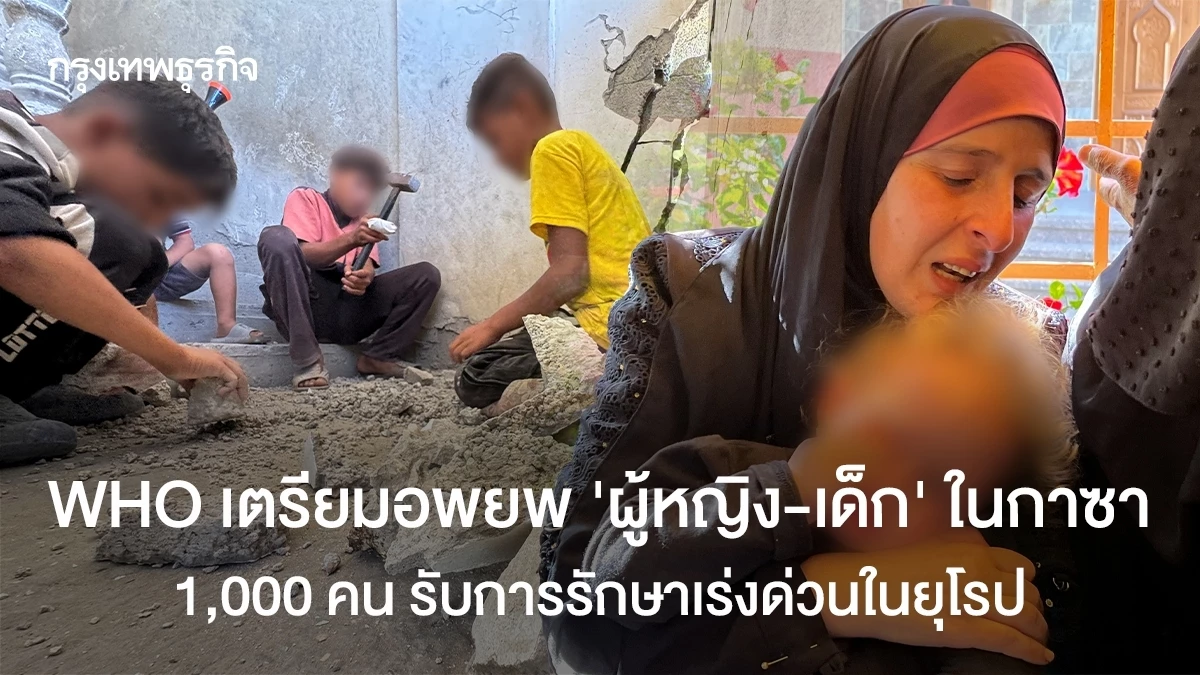 WHO เตรียมอพยพ ‘ผู้หญิงและเด็ก’ ในกาซา 1,000 คน รับการรักษาเร่งด่วนในยุโรป