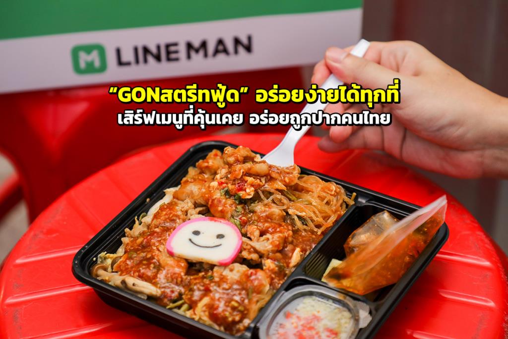 เสิร์ฟเมนูที่คุ้นเคย “GONสตรีทฟู้ด” อร่อยง่ายได้ทุกที่