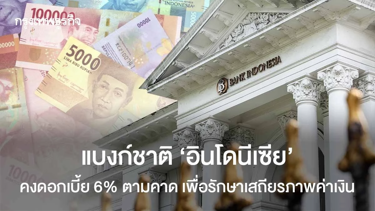 แบงก์ชาติ ‘อินโดนีเซีย’ คงดอกเบี้ย 6% ตามคาด เพื่อรักษาเสถียรภาพค่าเงิน