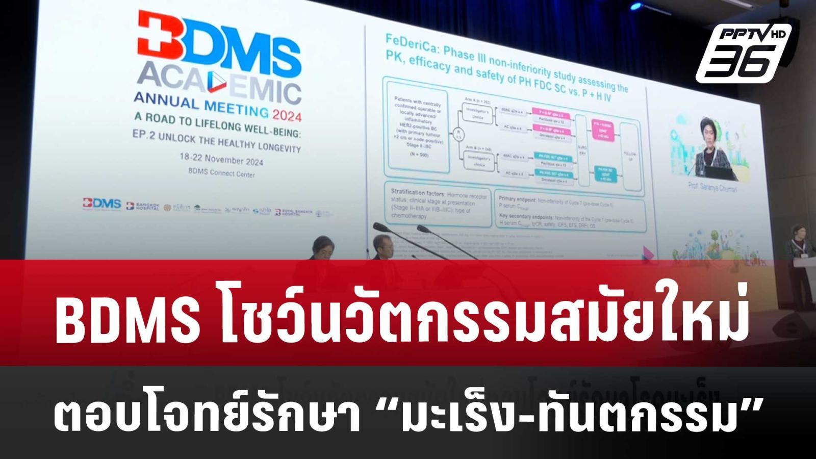 BDMS โชว์นวัตกรรมสมัยใหม่ตอบโจทย์รักษาโรคมะเร็ง | เข้มข่าวค่ำ