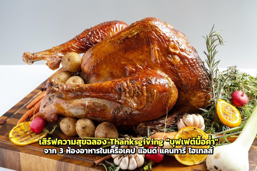 เสิร์ฟความสุขฉลอง Thanksgiving “บุฟเฟ่ต์มื้อค่ำ” จาก 3 ห้องอาหารในเครือเคป แอนด์ แคนทารี โฮเทลส์