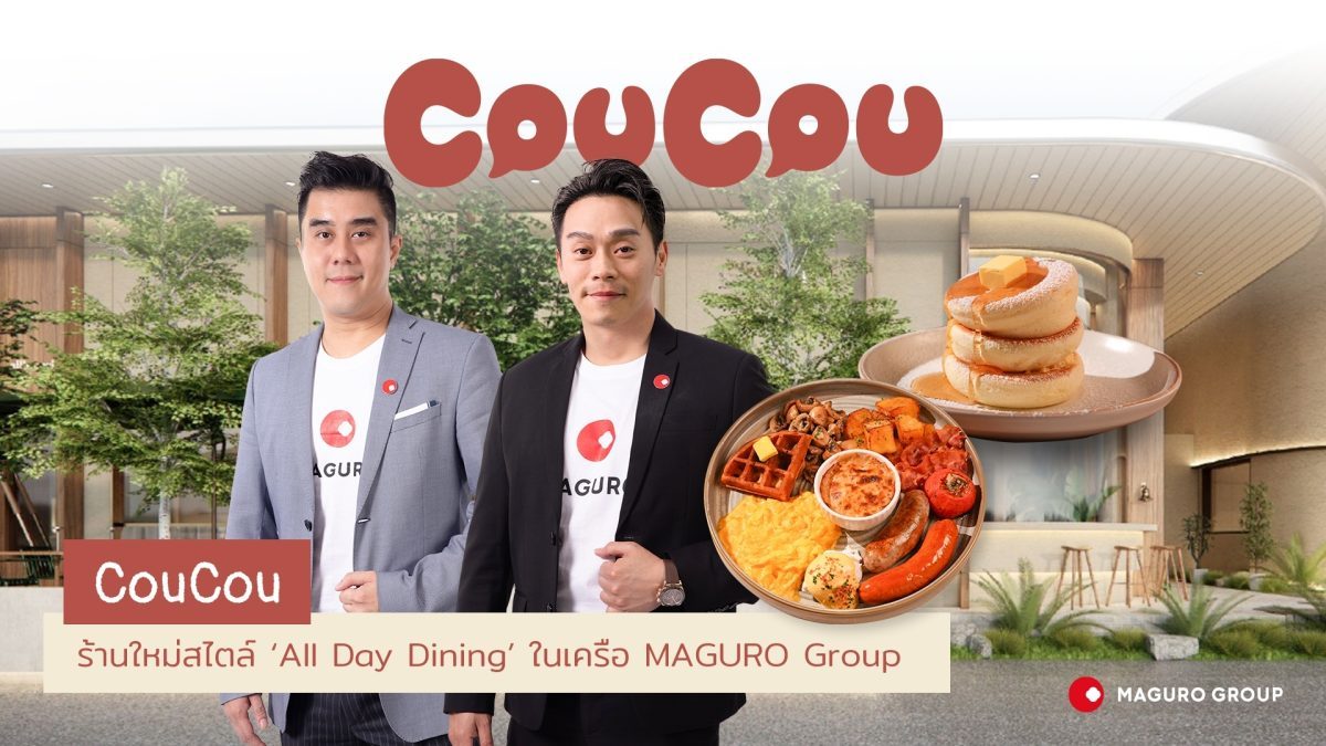 MAGURO จ่อเปิดตัว “CouCou” กินได้ทั้งวัน แบรนด์ใหม่สไตล์ตะวันตกแนวรักษ์โลก